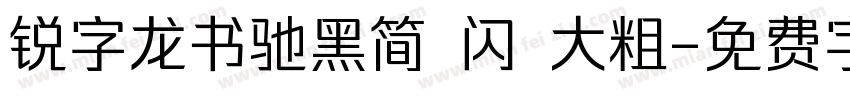 锐字龙书驰黑简 闪 大粗字体转换